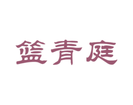 篮青庭 商标图样