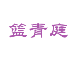 篮青庭 商标图样