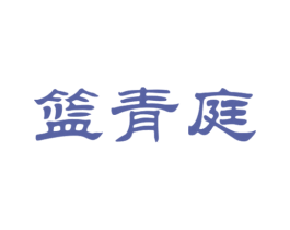 篮青庭 商标图样