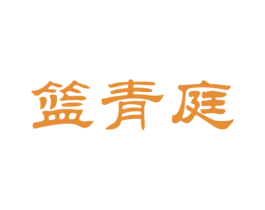 篮青庭 商标图样