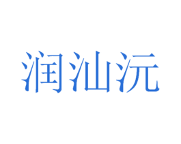 润汕沅 商标图样