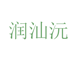 润汕沅 商标图样