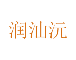 润汕沅 商标图样