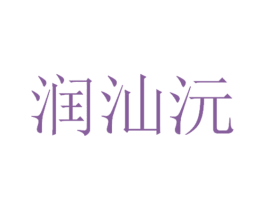 润汕沅 商标图样