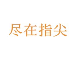 尽在指尖 商标图样