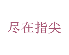 尽在指尖 商标图样