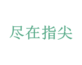 尽在指尖 商标图样