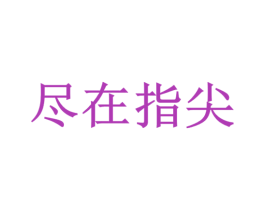 尽在指尖 商标图样