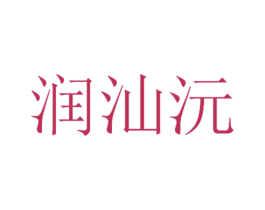 润汕沅 商标图样