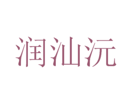 润汕沅 商标图样