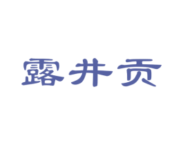 露井贡 商标图样
