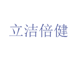 立洁倍健 商标图样