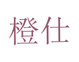 橙仕 商标图样