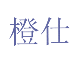 橙仕 商标图样