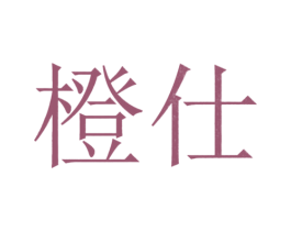 橙仕 商标图样