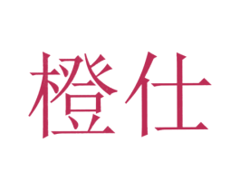 橙仕 商标图样