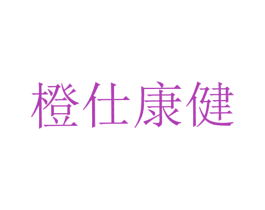 橙仕康健 商标图样