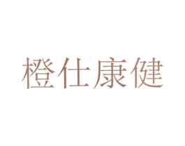 橙仕康健 商标图样
