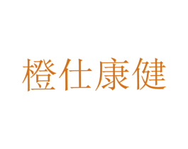 橙仕康健 商标图样