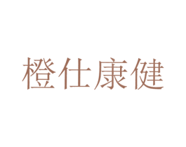 橙仕康健 商标图样