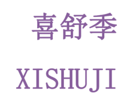 喜舒季 商标图样