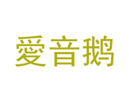 爱音鹅 商标图样