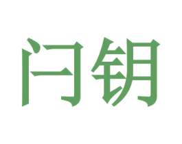 闩钥 商标图样