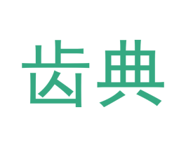 齿典 商标图样