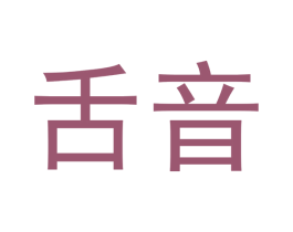 舌音 商标图样