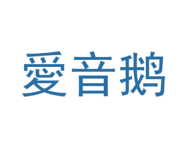 爱音鹅 商标图样