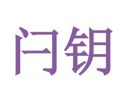 闩钥 商标图样