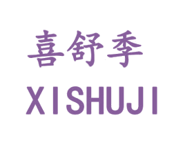 喜舒季 商标图样