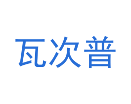 瓦次普 商标图样