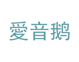 爱音鹅 商标图样