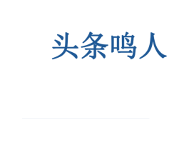 头条鸣人 商标图样