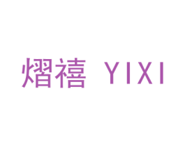 熠禧 商标图样