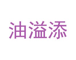 油溢添 商标图样