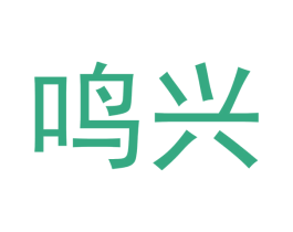 鸣兴 商标图样