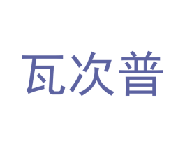 瓦次普 商标图样