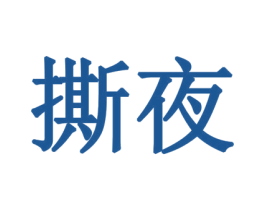 撕夜 商标图样