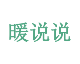暖说说 商标图样