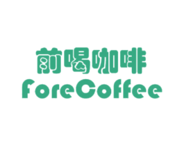 前喝咖啡  FORECOFFEE 商标图样