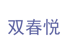 双春悦 商标图样