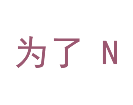为了N 商标图样
