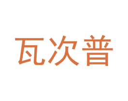 瓦次普 商标图样