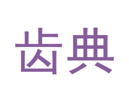齿典 商标图样