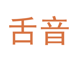 舌音 商标图样