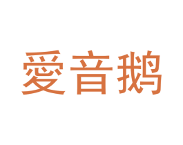 爱音鹅 商标图样