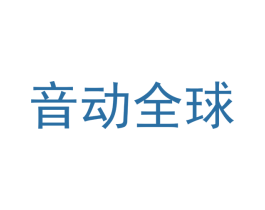 音动全球 商标图样