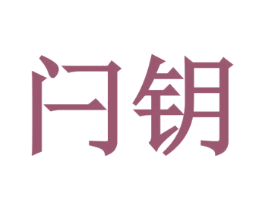 闩钥 商标图样